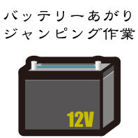 バッテリーあがり・ジャンピング作業