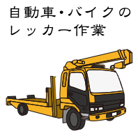 自動車・バイクのレッカー作業