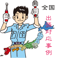 ロードサービス出張対応事例一覧