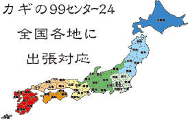ロードサービス99出張センター24