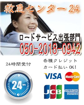 救急センター24　ロードサービス・バッテリーあがり.クレジットカード払いＯＫ