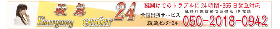 050-2018-0942 救急センター24 鍵開けトラブル受付
