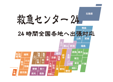 救急センター24｜ロードサービス　全国出張対応地域一覧